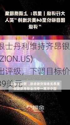 摩根士丹利维持齐昂银行(ZION.US)卖出评级，下调目标价至39美元