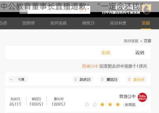 中公教育董事长直播道歉：“一定会还钱”