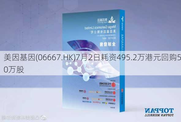 美因基因(06667.HK)7月2日耗资495.2万港元回购50万股