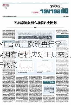 IMF官员：欧洲央行需要拥有危机应对工具来执行政策