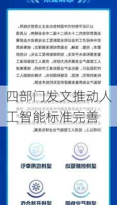 四部门发文推动人工智能标准完善