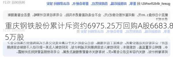 重庆钢铁股份累计斥资约6975.25万回购A股6683.85万股