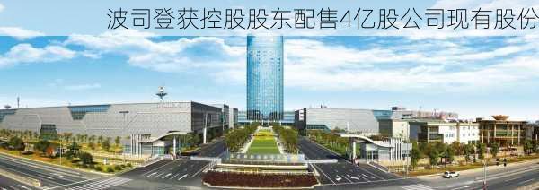 波司登获控股股东配售4亿股公司现有股份