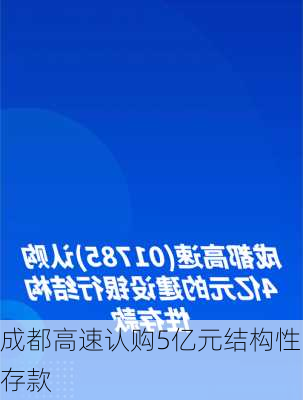 成都高速认购5亿元结构性存款