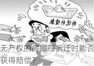 无产权的房屋在拆迁时能否获得赔偿？