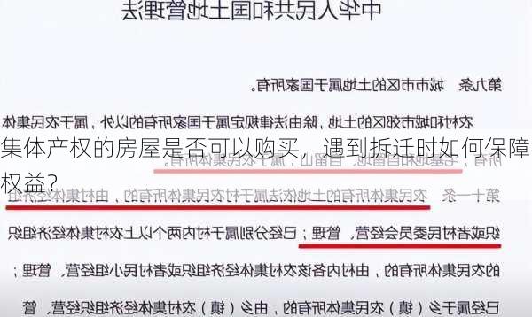 集体产权的房屋是否可以购买，遇到拆迁时如何保障权益？