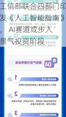 工信部联合四部门印发《人工智能指南》， AI赛道或步入景气投资阶段