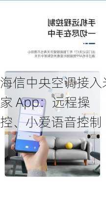 海信中央空调接入米家 App：远程操控、小爱语音控制