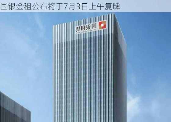 国银金租公布将于7月3日上午复牌