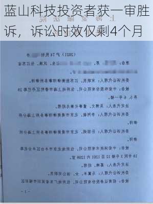 蓝山科技投资者获一审胜诉，诉讼时效仅剩4个月