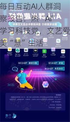每日互动AI人群洞察报告：热“AI”学习科技党，文艺爱美“慧”生活