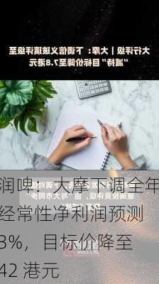 润啤：大摩下调全年经常性净利润预测 3%，目标价降至 42 港元