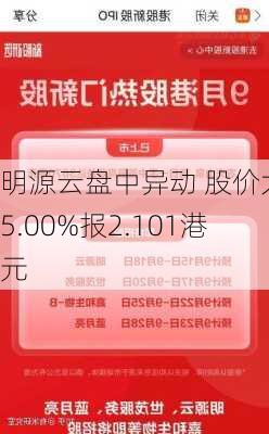 明源云盘中异动 股价大涨5.00%报2.101港元