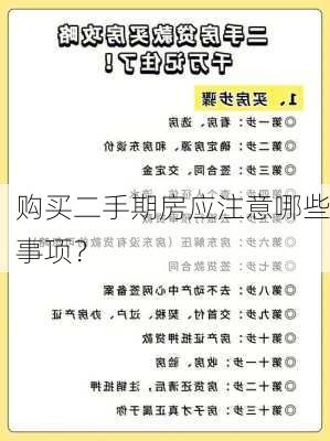 购买二手期房应注意哪些事项？