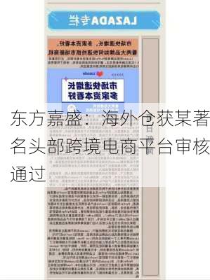 东方嘉盛：海外仓获某著名头部跨境电商平台审核通过