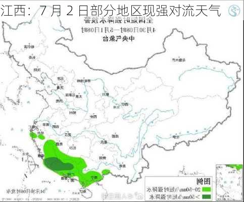 江西：7 月 2 日部分地区现强对流天气