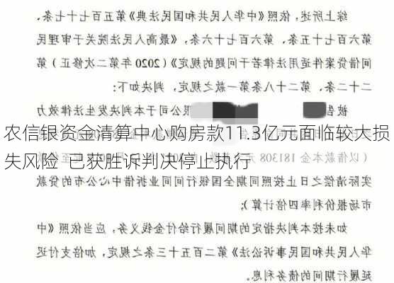 农信银资金清算中心购房款11.3亿元面临较大损失风险  已获胜诉判决停止执行