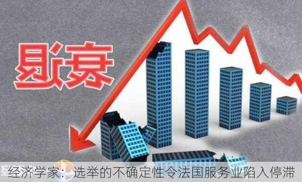 经济学家：选举的不确定性令法国服务业陷入停滞