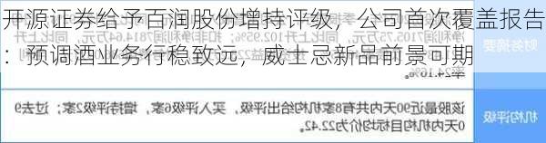 开源证券给予百润股份增持评级，公司首次覆盖报告：预调酒业务行稳致远，威士忌新品前景可期