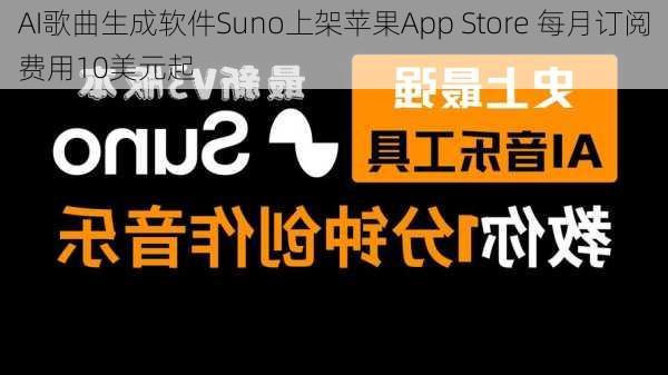 AI歌曲生成软件Suno上架苹果App Store 每月订阅费用10美元起