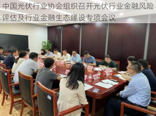 中国光伏行业协会组织召开光伏行业金融风险评估及行业金融生态建设专项会议