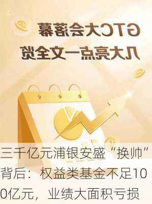 三千亿元浦银安盛“换帅”背后：权益类基金不足100亿元，业绩大面积亏损