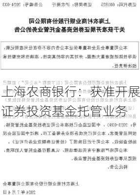 上海农商银行：获准开展证券投资基金托管业务