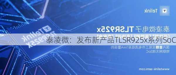 泰凌微：发布新产品TLSR925x系列SoC