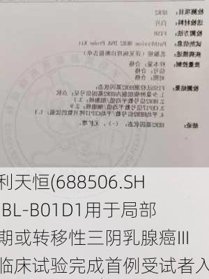 百利天恒(688506.SH)：BL-B01D1用于局部晚期或转移性三阴乳腺癌III期临床试验完成首例受试者入组