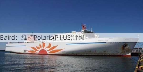 Baird：维持Polaris(PII.US)评级