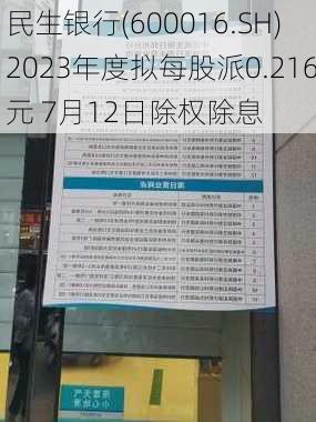 民生银行(600016.SH)2023年度拟每股派0.216元 7月12日除权除息