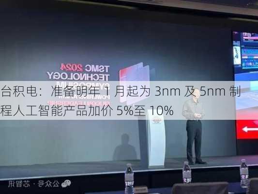 台积电：准备明年 1 月起为 3nm 及 5nm 制程人工智能产品加价 5%至 10%