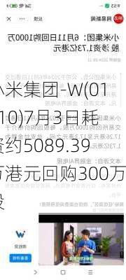 小米集团-W(01810)7月3日耗资约5089.39万港元回购300万股