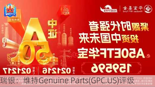 瑞银：维持Genuine Parts(GPC.US)评级