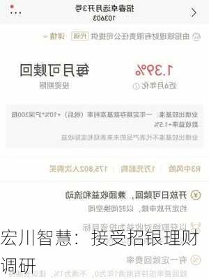 宏川智慧：接受招银理财调研