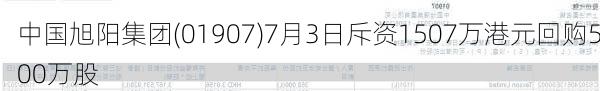 中国旭阳集团(01907)7月3日斥资1507万港元回购500万股