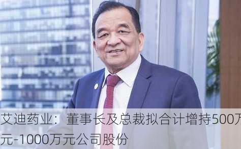 艾迪药业：董事长及总裁拟合计增持500万元-1000万元公司股份