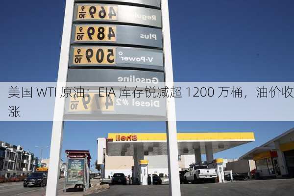 美国 WTI 原油：EIA 库存锐减超 1200 万桶，油价收涨