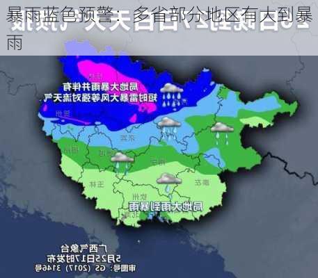 暴雨蓝色预警：多省部分地区有大到暴雨