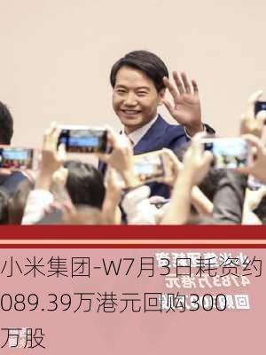 小米集团-W7月3日耗资约5089.39万港元回购300万股