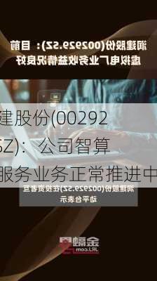 润建股份(002929.SZ)：公司智算云服务业务正常推进中