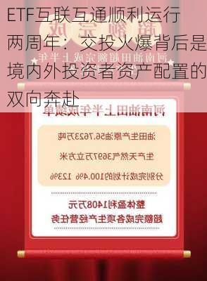 ETF互联互通顺利运行两周年：交投火爆背后是境内外投资者资产配置的双向奔赴