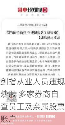 剑指从业人员违规炒股 多家券商自查员工及亲属股票账户