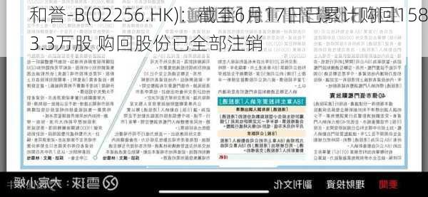 和誉-B(02256.HK)：截至6月17日已累计购回1583.3万股 购回股份已全部注销