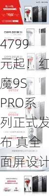 4799元起！红魔9S PRO系列正式发布 真全面屏设计