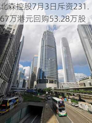 北森控股7月3日斥资231.67万港元回购53.28万股