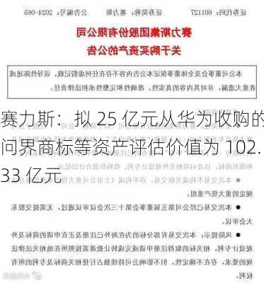 赛力斯：拟 25 亿元从华为收购的问界商标等资产评估价值为 102.33 亿元