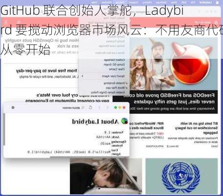 GitHub 联合创始人掌舵，Ladybird 要搅动浏览器市场风云：不用友商代码、从零开始