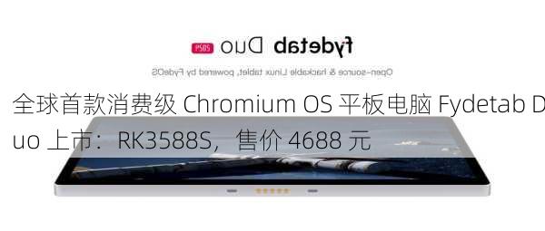 全球首款消费级 Chromium OS 平板电脑 Fydetab Duo 上市：RK3588S，售价 4688 元