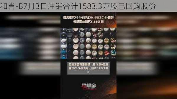 和誉-B7月3日注销合计1583.3万股已回购股份